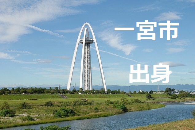 一宮出身や一宮在住の有名人一覧