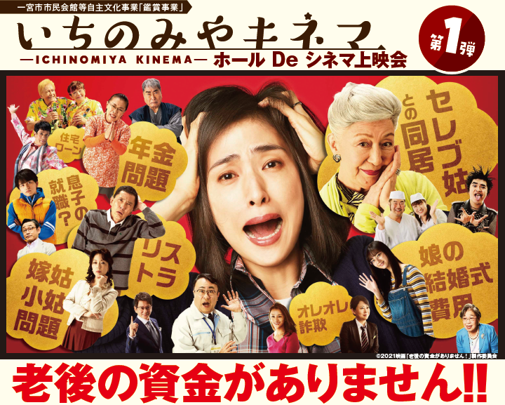 いちのみやキネマ ホールDeシネマ 第1弾「老後の資金がありません‼」上映会開催
