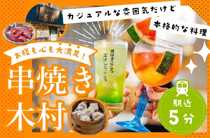 お腹も心も大満足!ユーモアあふれるネオ大衆酒場「串焼き 木村」