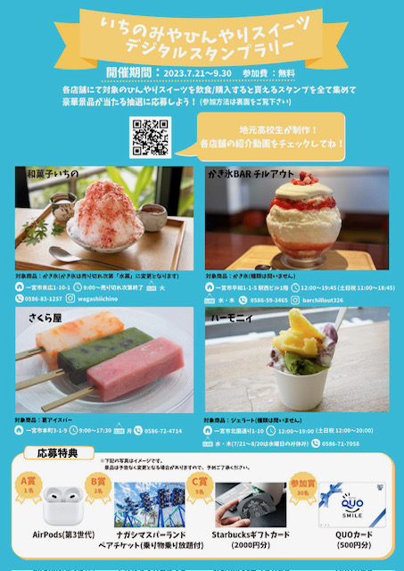 『いちのみやひんやりスイーツ　デジタルスタンプラリー』が7月21日からスタート！熱い夏をスイーツで乗り切ろう！