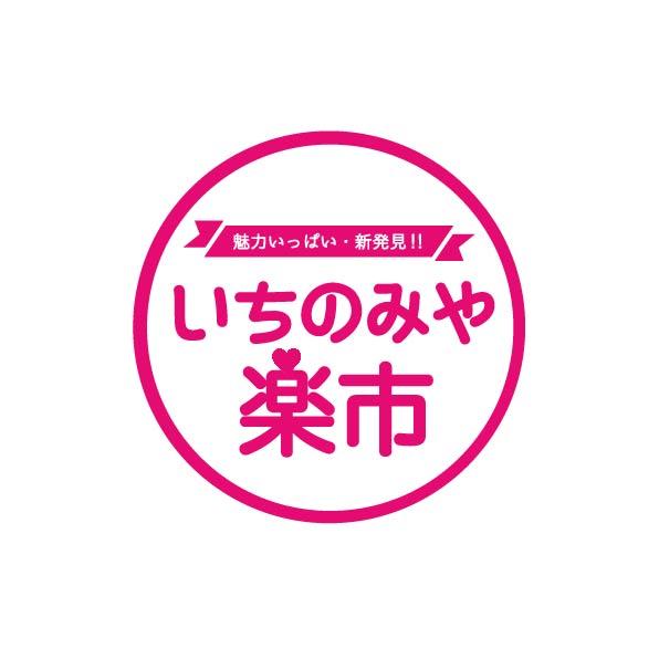 「第１９回　いちのみや楽市」5月19日の出展者一覧のご紹介