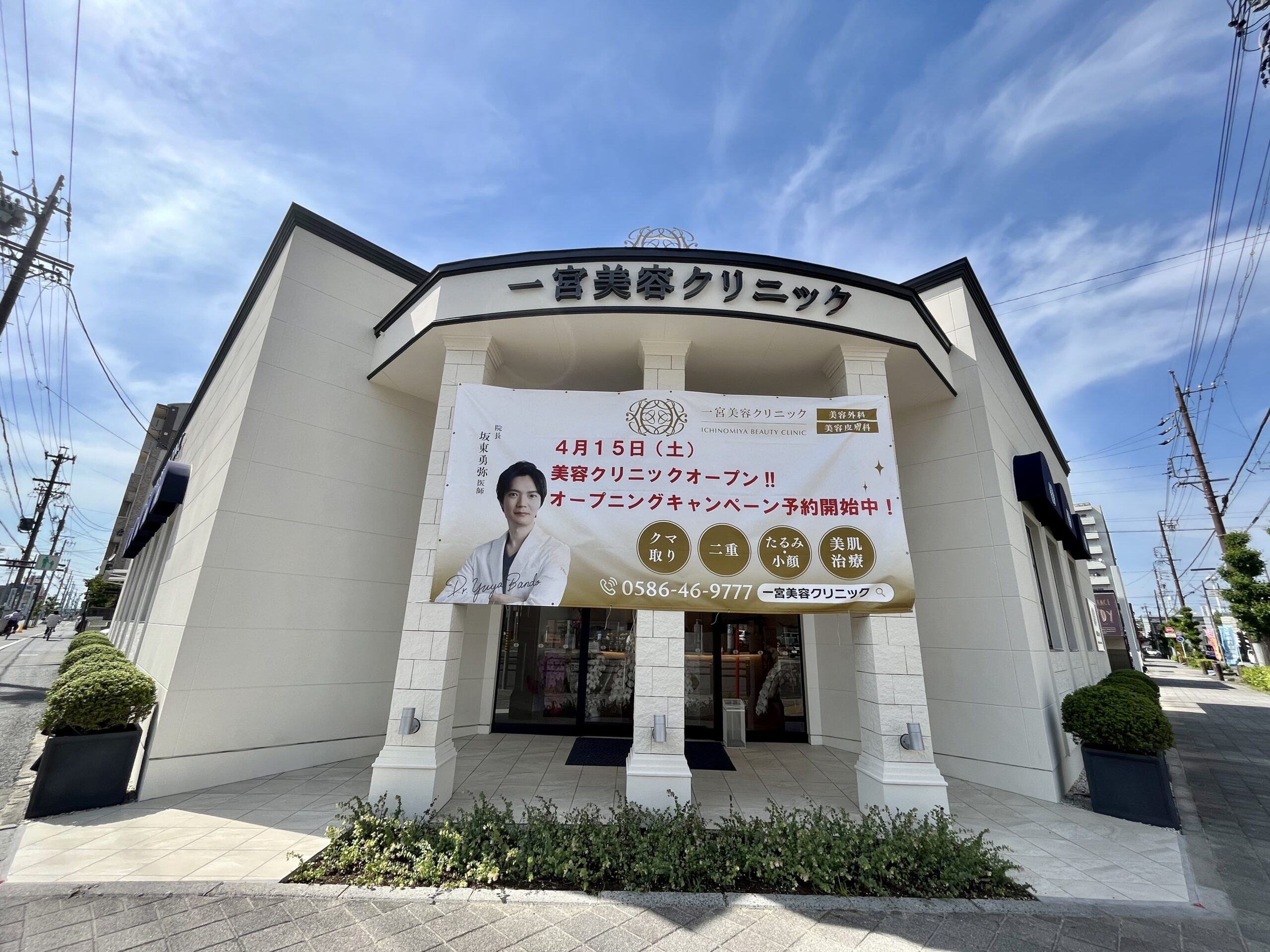 一宮美容クリニック