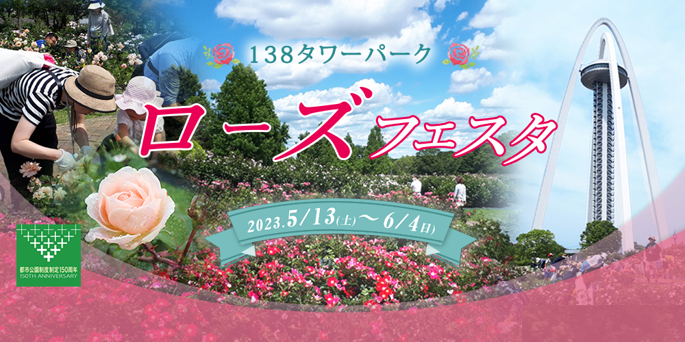 １３８タワーパーク「ローズフェスタ」5月13日（土）～6月4日（日）開催してます♪