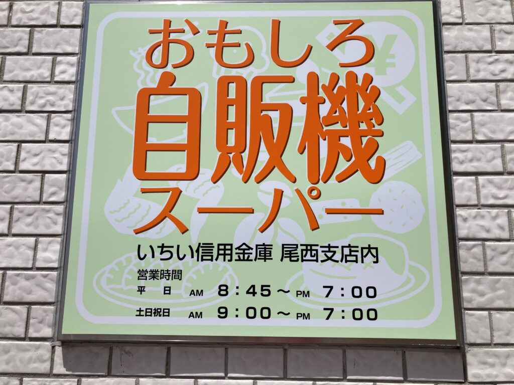 いちい信用金庫で焼き肉が買える？！今話題のおもしろ自販機スーパーをのぞいてきました！
