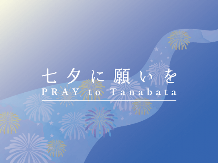 オンラインで短冊が飾れる『PRAY to Tanabata』
