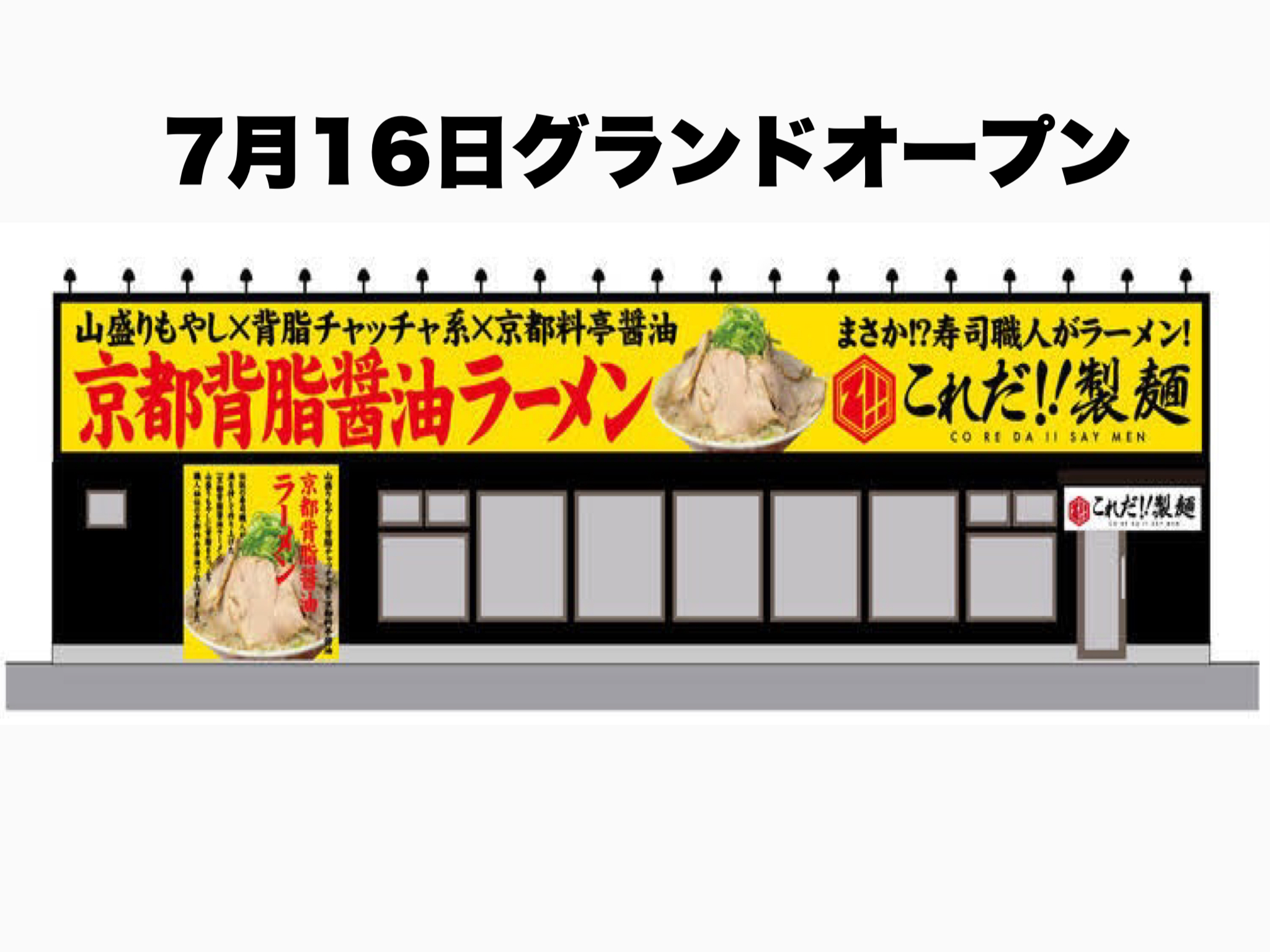 7月16日（土）グランドオープン「これだ‼製麺　今伊勢店」”京都背油醤油ラーメン”