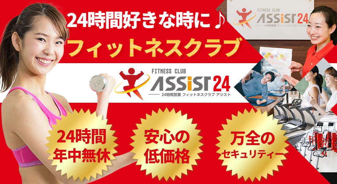 24時間365日トレーニングができる「アシスト24　一宮店」が愛知県初出店！！