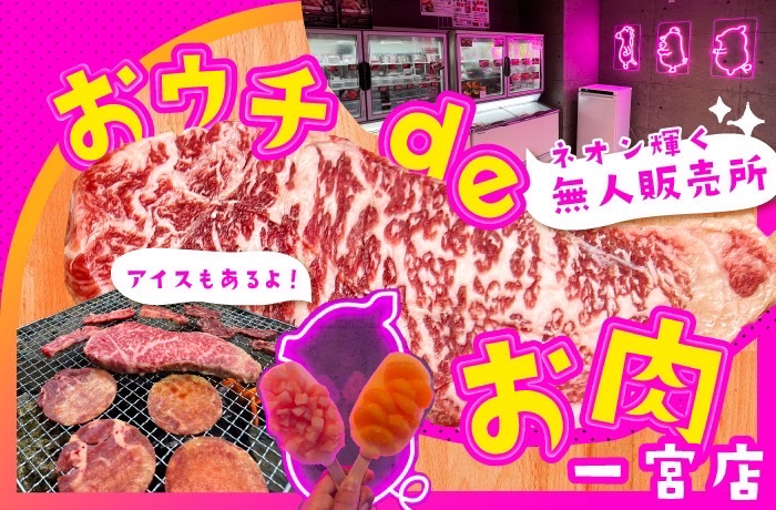 ネオン彩る無人販売所で最高のお肉を！「おウチdeお肉 一宮店」