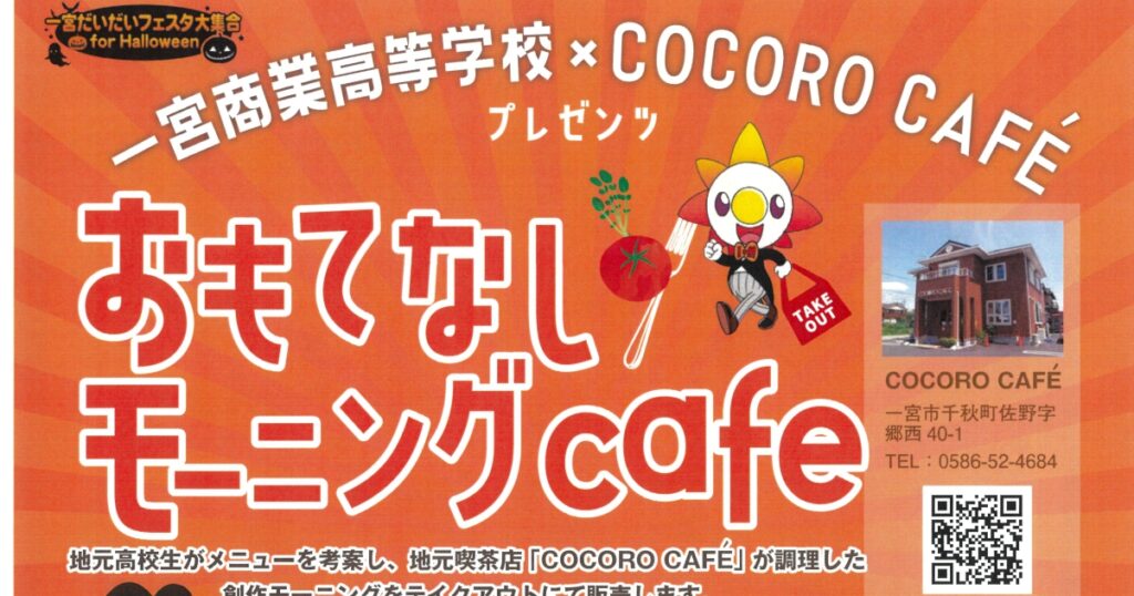 １０月９日・２３日「おもてなしモーニングcafe」一宮市の高校生が創作モーニングを販売します！
