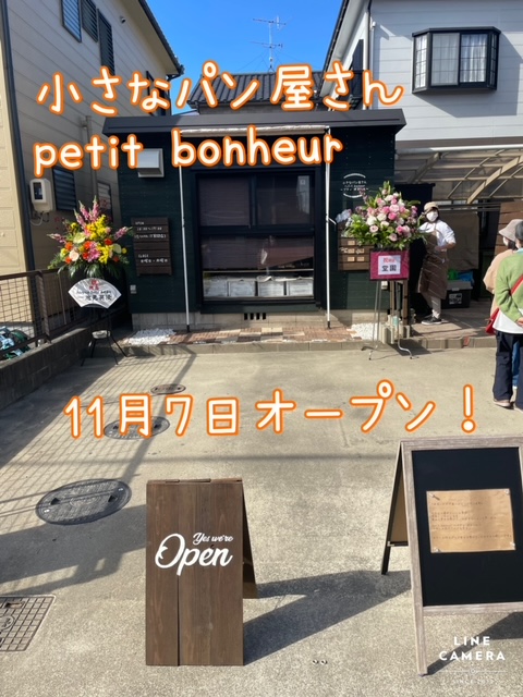 《一宮市浅井町》2022年11月7日にオープンした『小さなパン屋さん　petit bonheur プティ・ボヌール』さん。開店と同時に行ってみました！