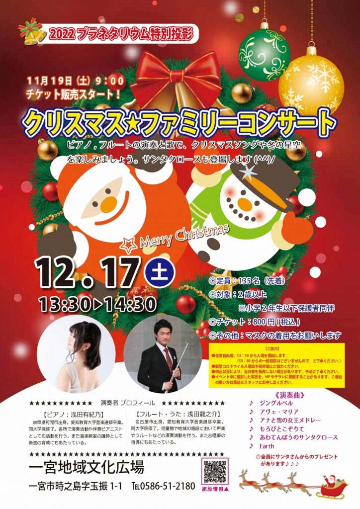 12月17日（土）2022プラネタリウム特別投影「クリスマス★ファミリーコンサート」サンタクロースもやってくる！？