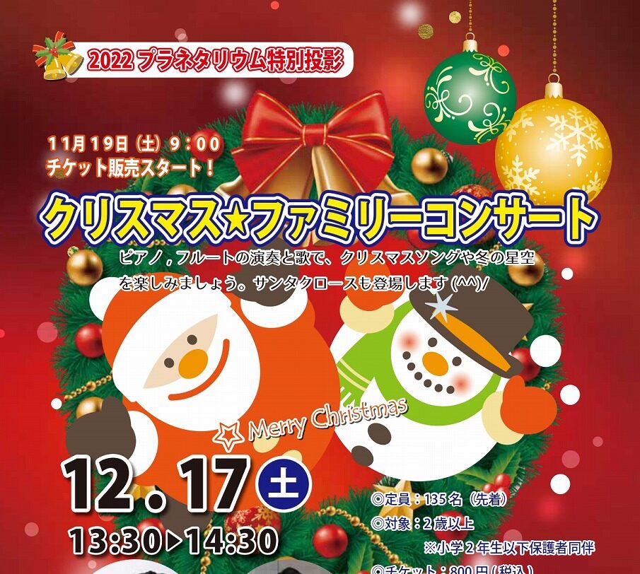12月17日（土）2022プラネタリウム特別投影「クリスマス★ファミリーコンサート」サンタクロースもやってくる！？