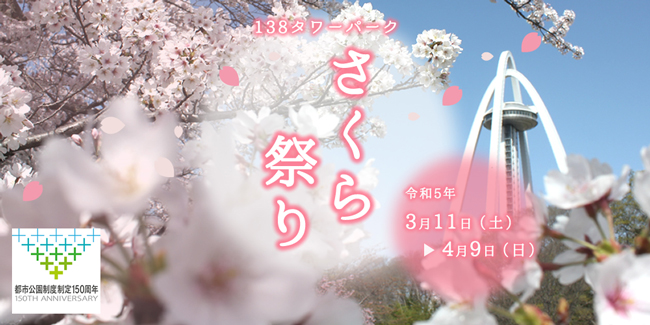 今年も桜の季節がやってきますね♪１３８タワーパークのさくら祭りは３月１１日からです