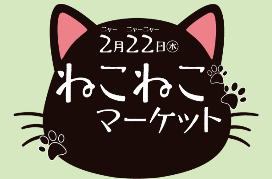 ２月２２日（にゃん・にゃん・にゃん）は猫の日！名鉄百貨店でねこねこマーケットが開催されます！