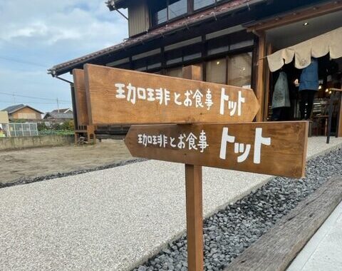 《稲沢市》2022年12月にオープンした古民家カフェ「珈琲とお食事トット」さんが素敵すぎた！