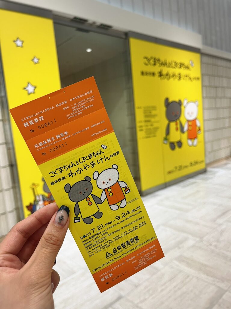 岐阜県美術館「こぐまちゃんとしろくまちゃん　わかやまけんの世界」展へ行ってきました！